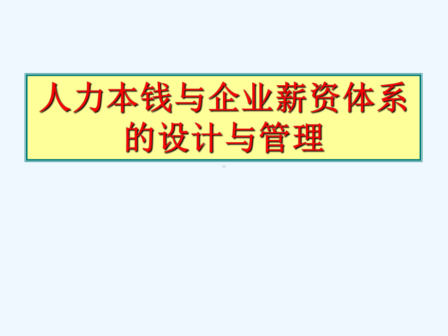 人力成本及企业薪资体系设计及管理课件.ppt_第2页