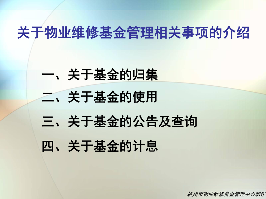 物业维修基金内容(杭州)2010课件.ppt_第2页