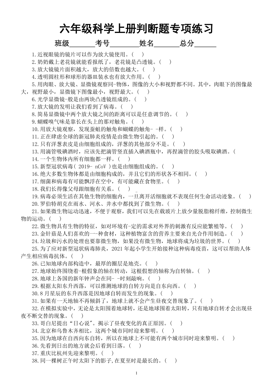 小学科学教科版六年级上册期末复习判断题专项练习（共100题附参考答案）（2022秋）.docx_第1页