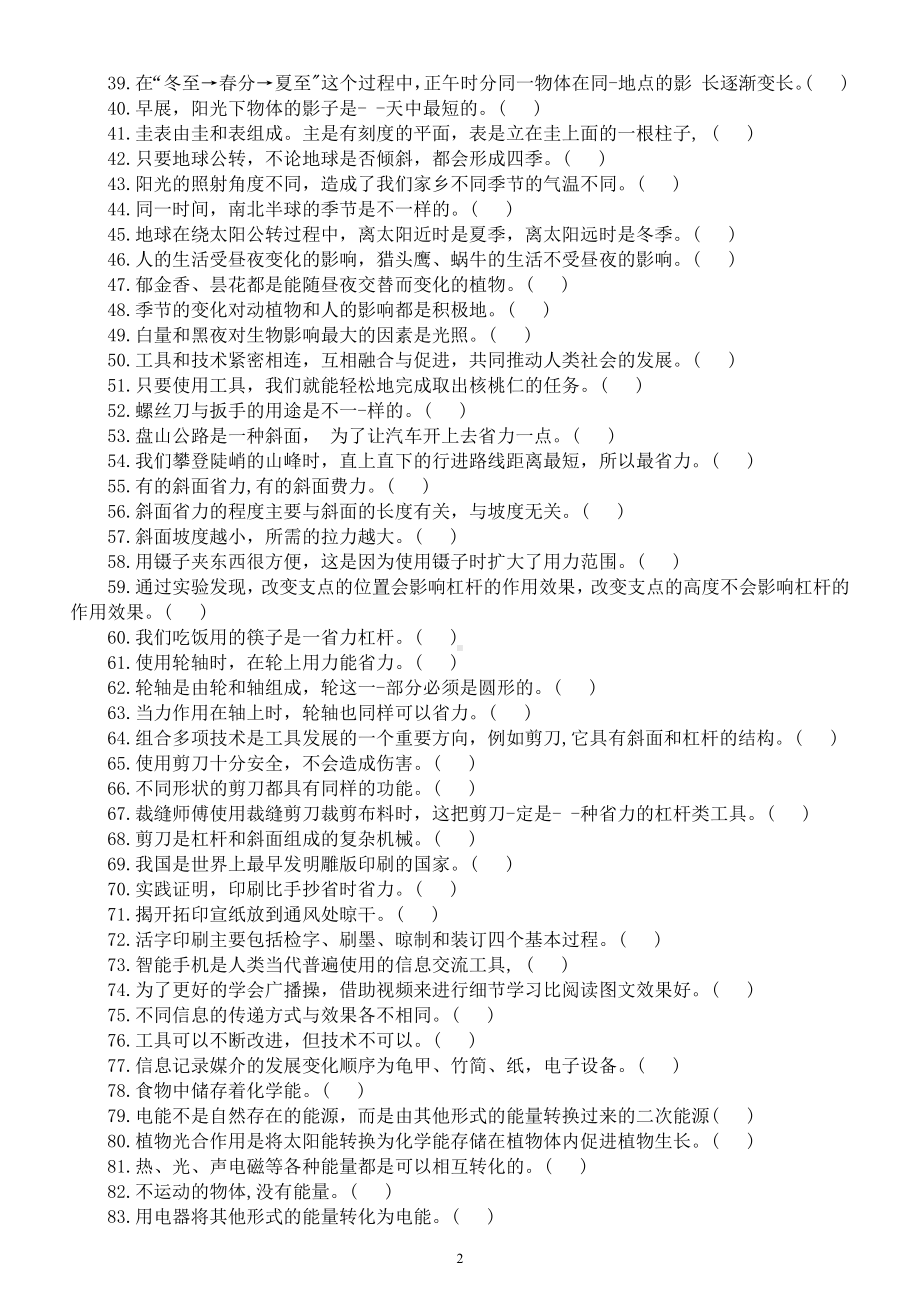 小学科学教科版六年级上册期末复习判断题专项练习（共100题附参考答案）（2022秋）.docx_第2页