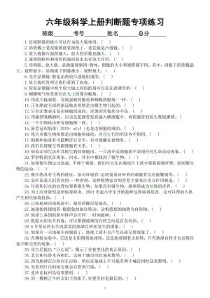 小学科学教科版六年级上册期末复习判断题专项练习（共100题附参考答案）（2022秋）.docx