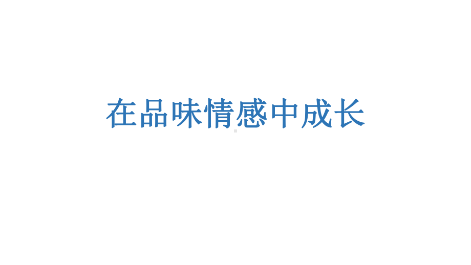 人教版道德与法治七年级下册在品味情感中成长课件21.pptx_第1页