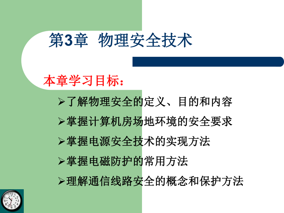 物理安全技术课件.ppt_第1页