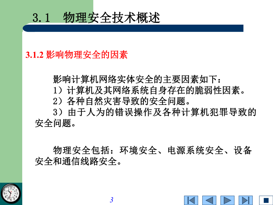 物理安全技术课件.ppt_第3页