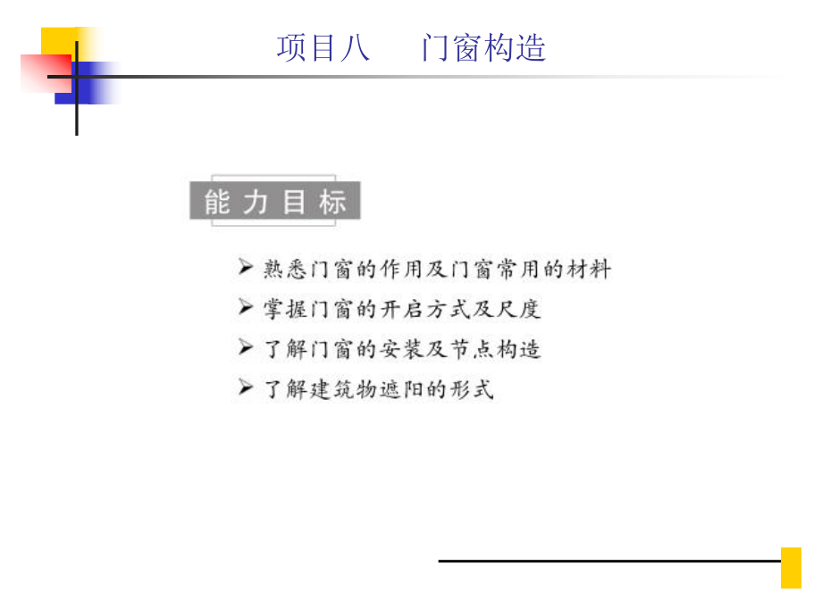 第八章门窗构造建筑识图与构造课件.ppt_第2页