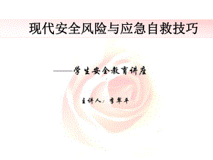 学生安全教育演示稿课件.ppt