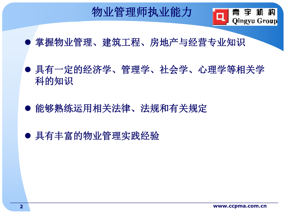 物业管理实务新课件.ppt_第2页