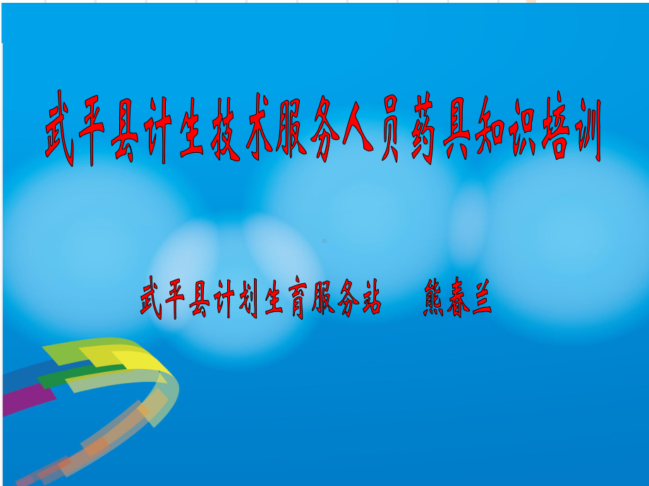 药具业务培训讲稿课件.ppt_第1页