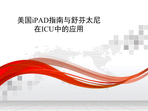 美国PAD指南与阿片类药物在ICU中的应用课件.ppt