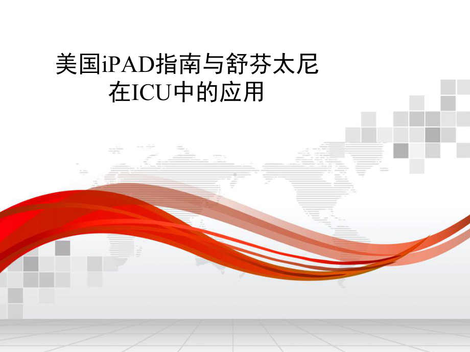 美国PAD指南与阿片类药物在ICU中的应用课件.ppt_第1页