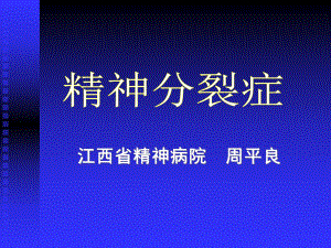 精神分裂症课件.ppt