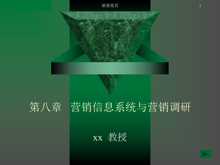 营销信息系统与营销调研课件.pptx_第1页