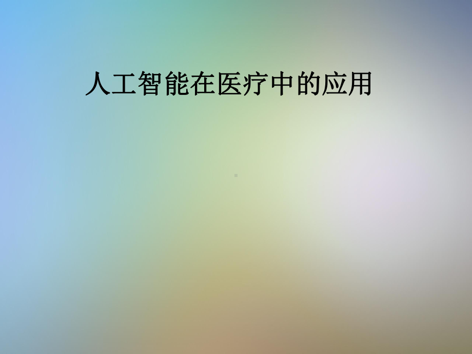 人工智能在医疗中的应用课件.pptx_第1页