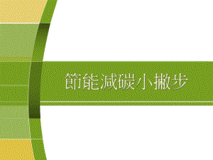 南北极冰山融解海平面上升沿海地带淹没气温上升课件.ppt