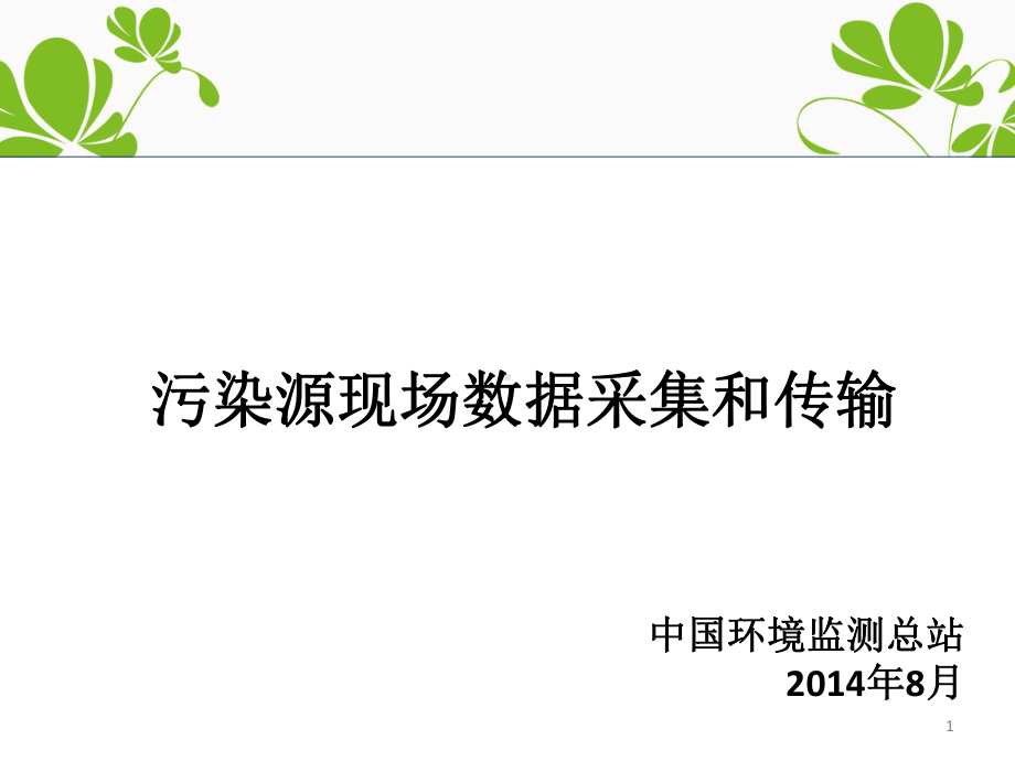 污染源现场数据采集和传输兴城培训环境保护部污染源监控中心课件.ppt_第1页