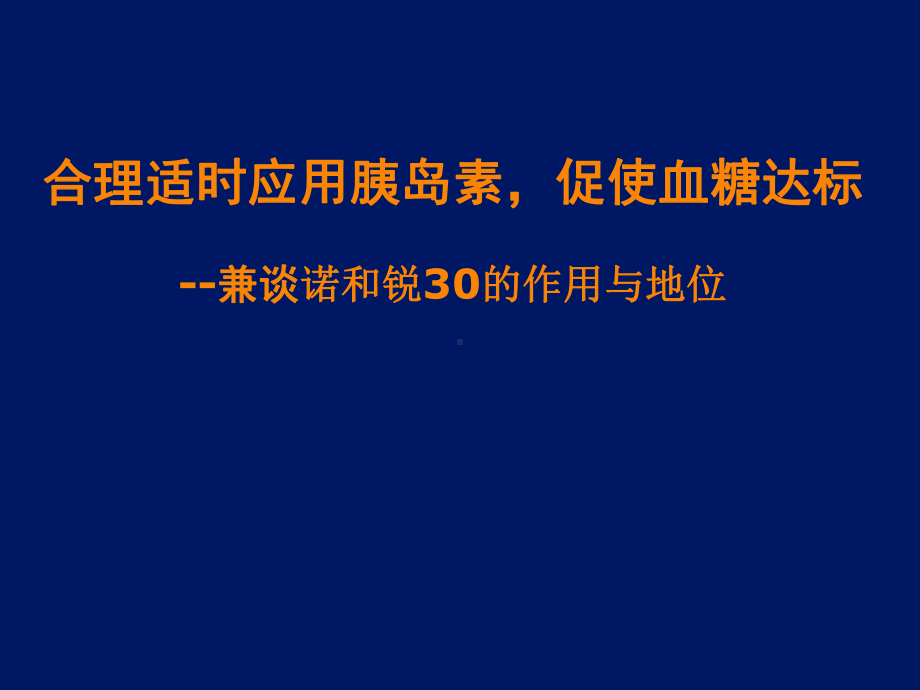 合理适时应用胰岛素促进血糖达标课件.ppt_第1页