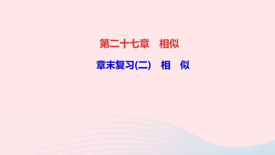 九年级数学下册第二十七章相似章末复习二作业课件新版新人教版.ppt_第1页