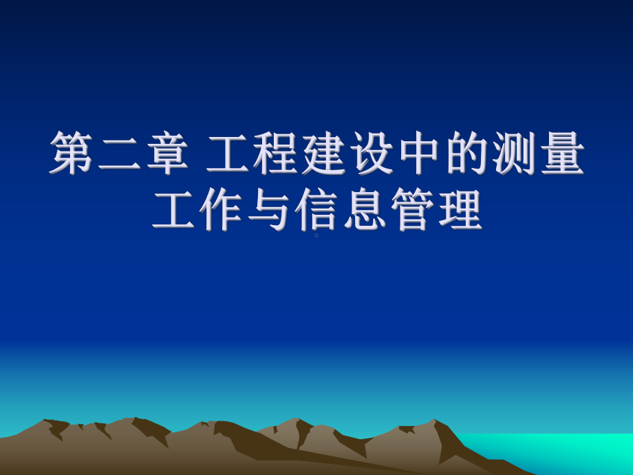 工程建设中的测量工作与信息管理课件.ppt_第1页