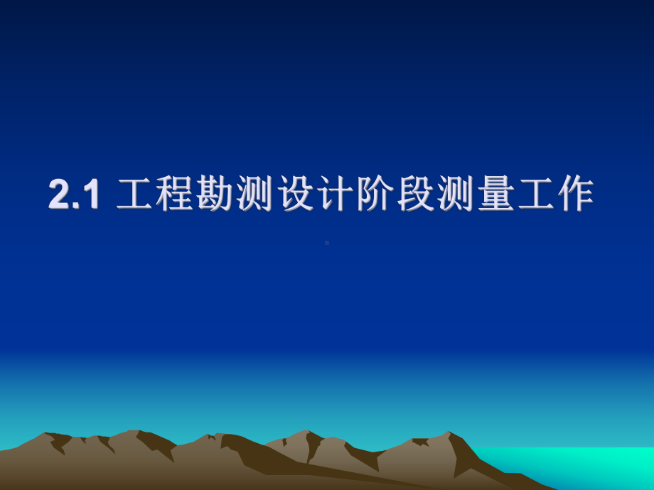 工程建设中的测量工作与信息管理课件.ppt_第2页