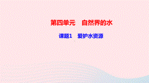 九年级化学上册第四单元自然界的水课题1爱护水资源作业课件新版新人教版.ppt