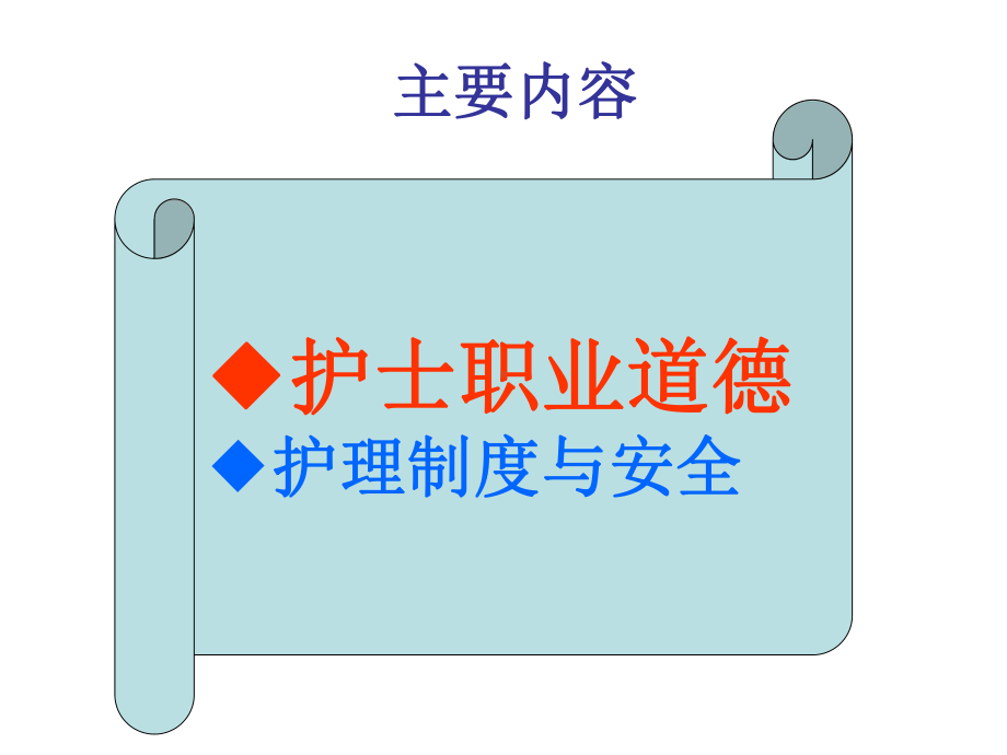 新护士业道德与护理制度安全课件.ppt_第2页