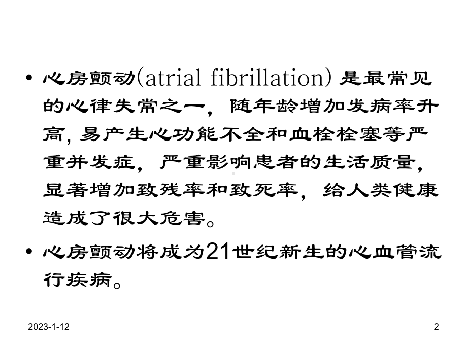 心房颤动治疗新进展课件.ppt_第2页