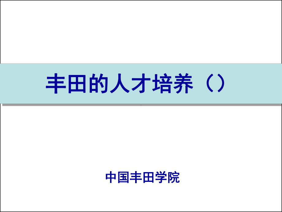 人才培养OJD概述课件.pptx_第1页