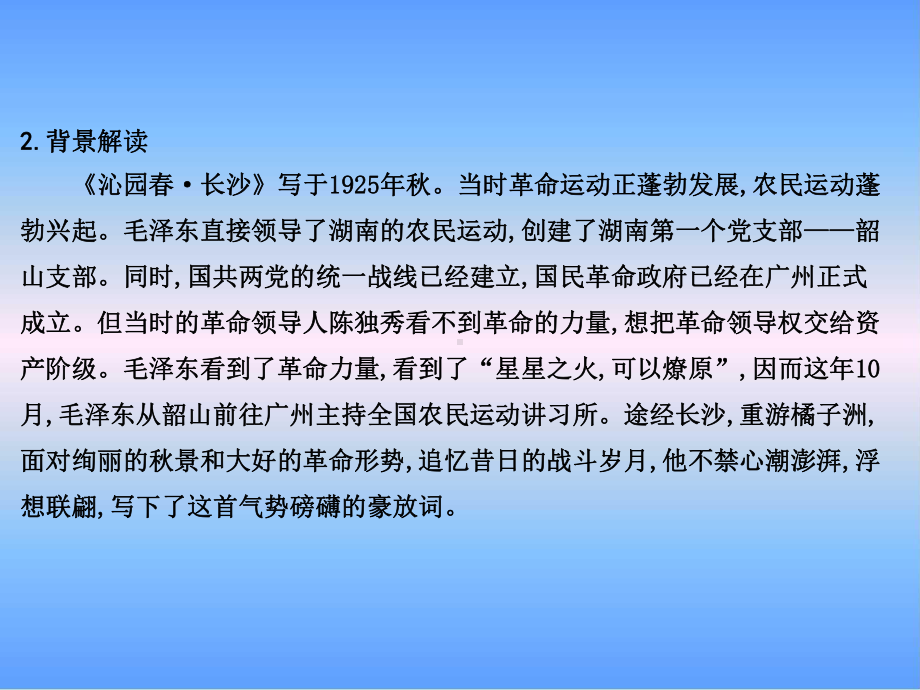 人教版高中语文必修一《沁园春-长沙》教学课件优秀公开课-(96).pptx_第3页