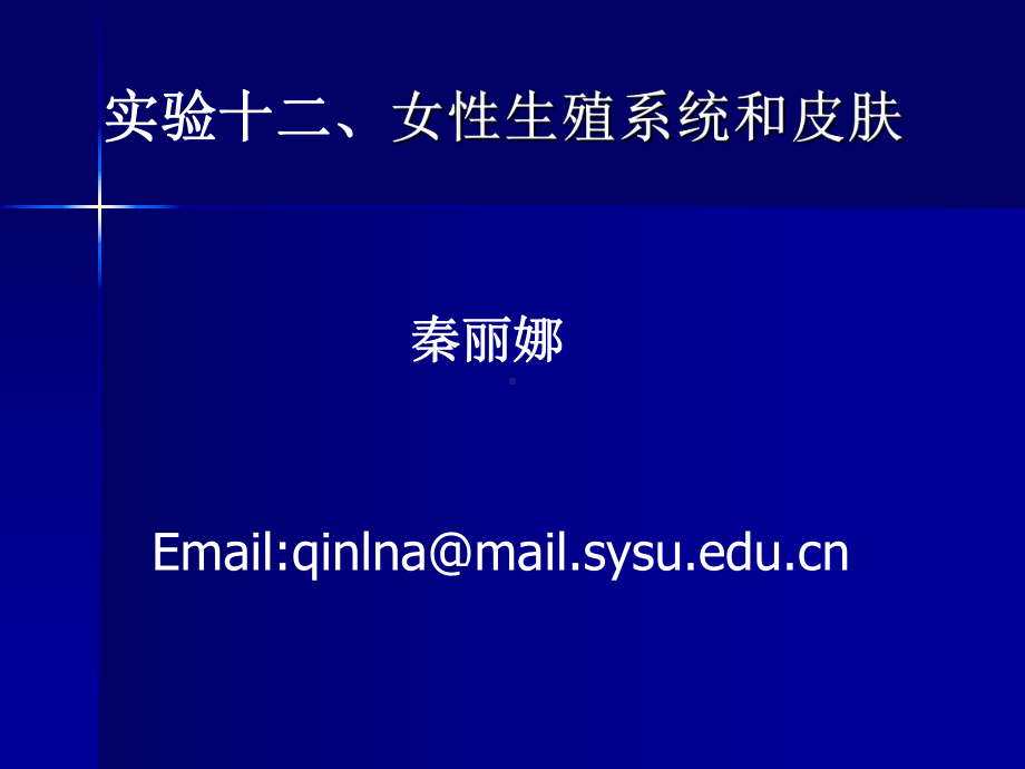 李朝红《组织学与胚胎学》教学实验十二、女性生殖系统和皮肤课件.ppt_第1页