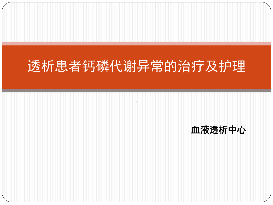 透析患者钙磷代谢异常治疗与护理课件.pptx_第1页