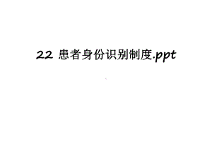 最新22患者身份识别制度课件.ppt