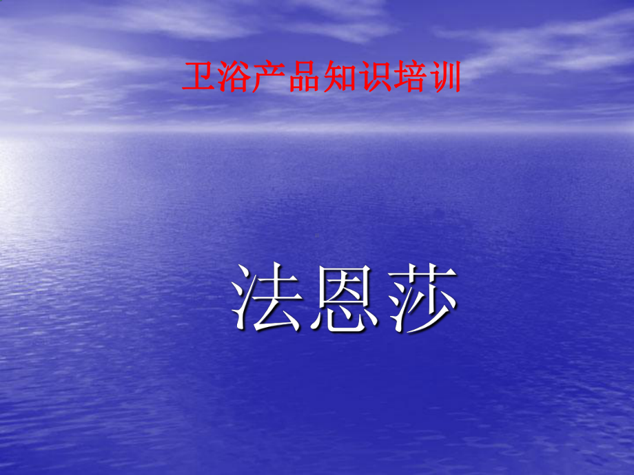 法恩莎卫浴产品培训(综合)课件.ppt_第1页