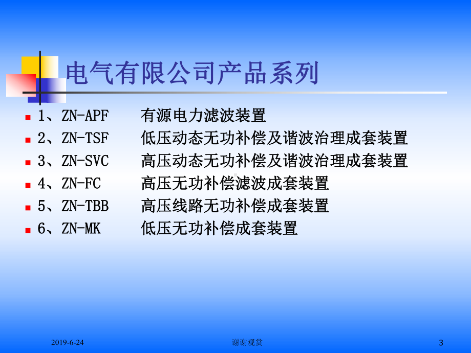 电能质量产品技术交流课件.pptx_第3页