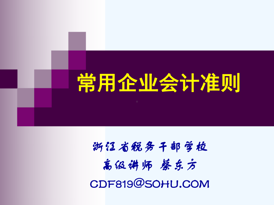 常用企业会计准则培训课件.ppt_第1页