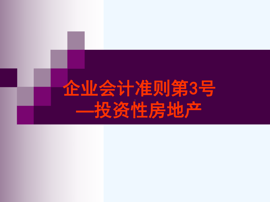 常用企业会计准则培训课件.ppt_第3页