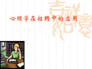 招聘中的心理学课件.ppt