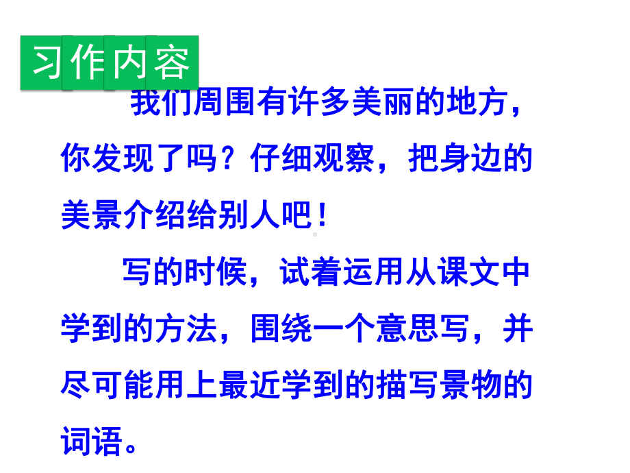 小学三年级语文上册第六单元习作：这儿真美名师公开课省级获奖课件新人教版.ppt_第2页