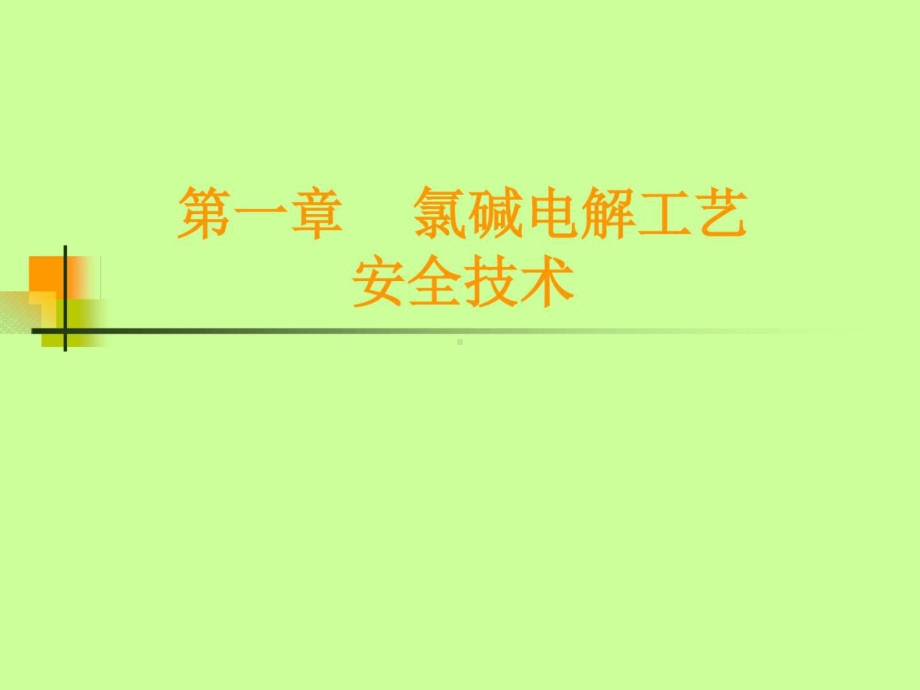 氯碱电解工艺作业讲解课件.ppt_第2页