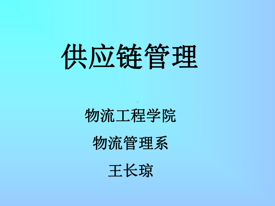 供应链管理讲课课件.ppt_第1页