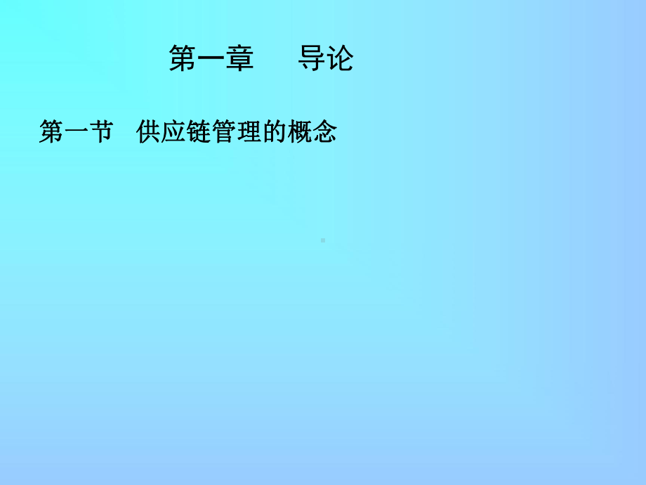 供应链管理讲课课件.ppt_第2页