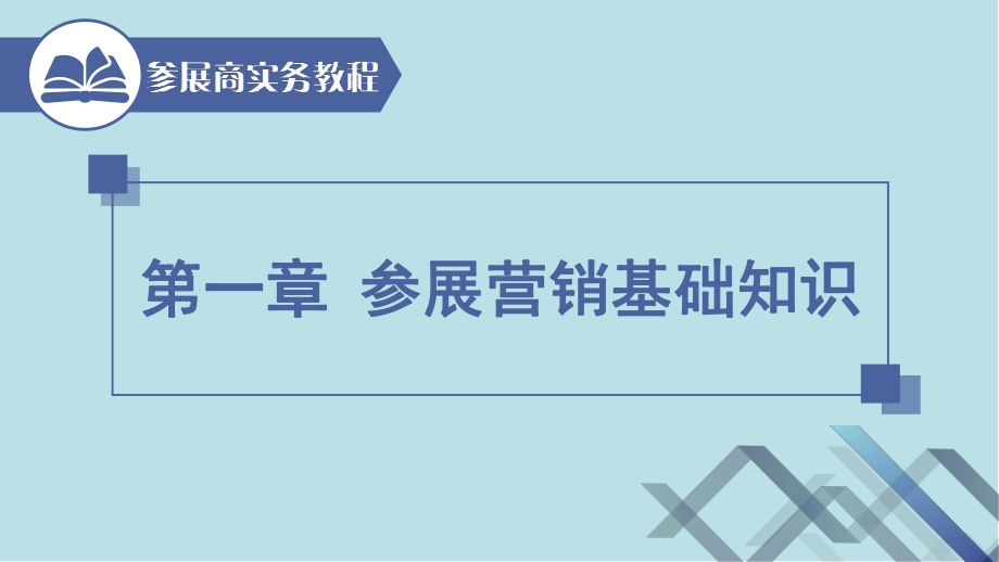 参展商实务第一章第一节展览业基础知识课件.ppt_第1页