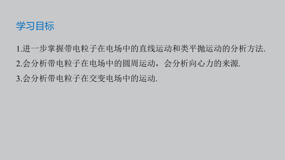 人教版必修第三册第十章专题强化带电粒子在电场中的运动课件.pptx_第2页