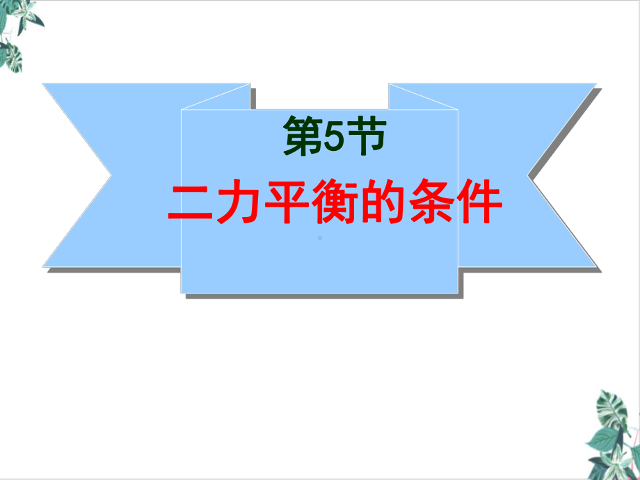 二力平衡教学课件(优选).ppt_第1页