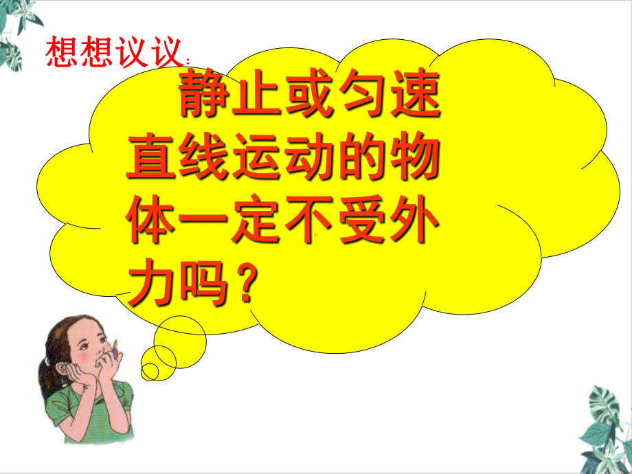 二力平衡教学课件(优选).ppt_第3页