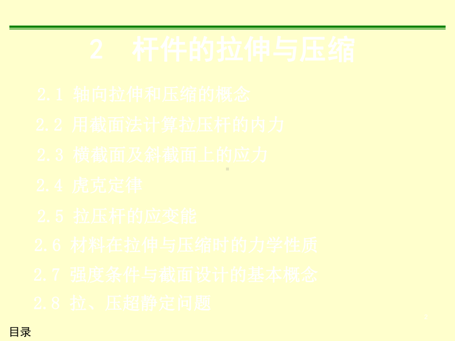 材料力学2杆件的拉伸与压缩课件.ppt_第2页