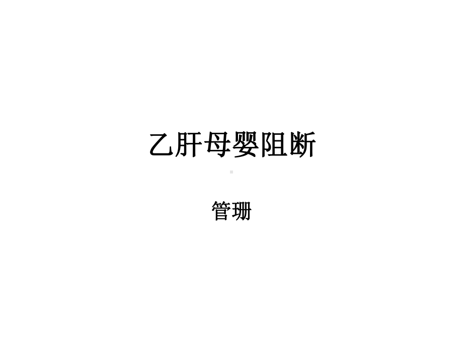 乙肝母婴阻断演示文稿课件2.ppt_第1页