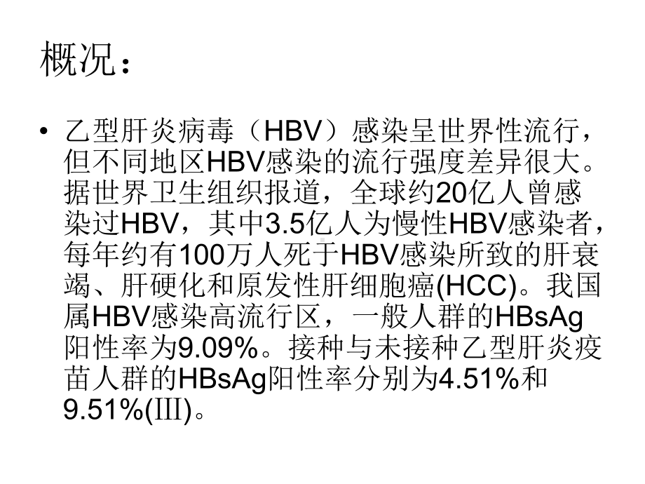 乙肝母婴阻断演示文稿课件2.ppt_第3页