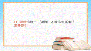 人教版七年级数学下册期末专题一方程组、不等式(组)的解法课件.ppt