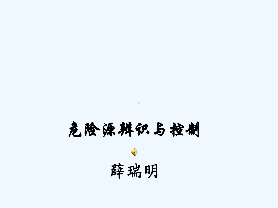 危险源的辨识与控制课件.ppt_第1页