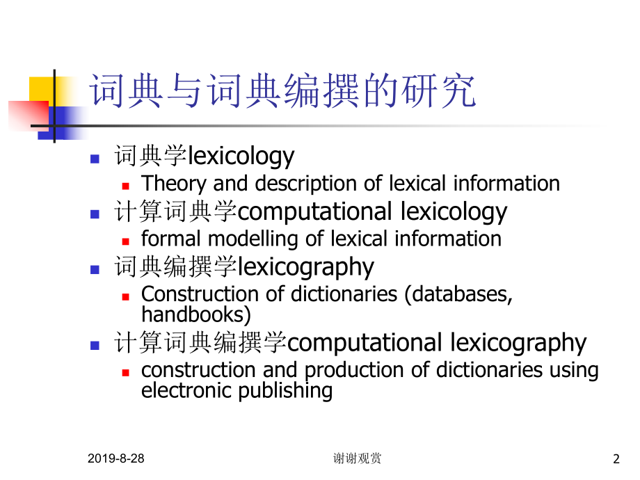 词典与词典编撰的研究课件.ppt_第2页